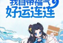 夫君别慌,我自带福气好运连连最新章节,夫君别慌,我自带福气好运连连免费阅读-干果文学