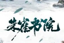 朱雀书院楚休夭夭,朱雀书院小说免费阅读-干果文学