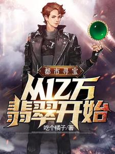 陈墨苏沫的完整故事在哪里？读都市寻宝从亿万翡翠开始小说