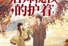 六零:知青娇媚,痞帅糙汉的护着免费阅读,六零:知青娇媚,痞帅糙汉的护着章节目录-干果文学