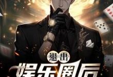 退出娱乐圈后该行算命了小说,退出娱乐圈后该行算命了章节在线阅读-干果文学