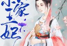 男女主人公于影南宫景于星儿阮丽娘小说农家小王妃章节免费阅读-干果文学