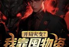 方明是哪本书的主角?开局灾变?我靠囤物资美美渡劫免费读-干果文学
