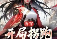 《唐穿:开局拐跑杨玉环》小说章节在线试读,《唐穿:开局拐跑杨玉环》最新章节目录-干果文学