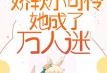 《一穿越,娇软小可怜她成了万人迷》小说大结局免费试读 苏桐小说-干果文学
