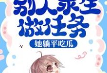 想读池浅的故事,哪里可以免费找到综艺:别人求生做任务,她躺平吃瓜?-干果文学