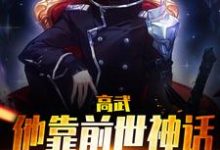 高武:他靠前世神话横扫天下免费阅读,高武:他靠前世神话横扫天下章节在线阅读-干果文学