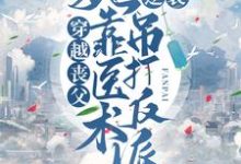 主角叫柳玉婷叶墨轩小说穿越丧父,她靠医术逆袭吊打反派章节免费阅读-干果文学
