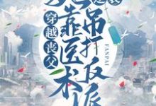 穿越丧父,她靠医术逆袭吊打反派柳玉婷叶墨轩,穿越丧父,她靠医术逆袭吊打反派最新章节-干果文学
