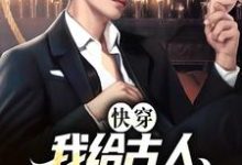 小说《快穿:我给古人直播现代生活》在线章节阅读-干果文学