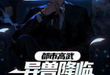 都市高武:异兽降临他举世无敌小说,都市高武:异兽降临他举世无敌章节在线阅读-干果文学