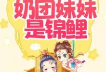 爹娘快看!奶团妹妹是锦鲤!唐小七唐清晏,爹娘快看!奶团妹妹是锦鲤!章节在线阅读-干果文学