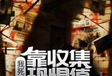 我死后,靠收集恐惧值无敌了小说全文哪里可以免费看?-干果文学