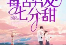 小说《毒舌男友七分甜》在线章节阅读-干果文学