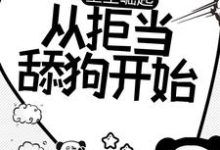 《重生崛起,从拒当舔狗开始》小说主角楚河司柠章节章节免费在线阅读-干果文学