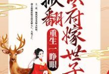 顾明秀沈逸夏的故事在哪本书里?免费阅读重生一睁眼,她掀翻侯府嫁世子-干果文学