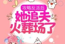 免费阅读林葵枝迟峪为主角的小说,攻略反派后,她追夫火葬场了在线看-干果文学
