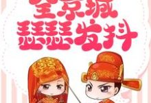 已完结小说《极品女配发飙后,全京城瑟瑟发抖》章节免费阅读-干果文学