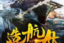 《我在大明造航母》小说章节列表免费试读,吴长庆费源小说在线阅读-干果文学