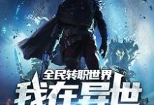 全民转职世界:我在异世开学院李七星在线章节免费阅读-干果文学