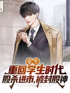 重生：重回学生时代，股杀进市，被封股神陈凡慕千雪小说在线章节免费阅读
