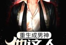 重生成男神,他这人就是听劝最新章节,重生成男神,他这人就是听劝免费阅读-干果文学