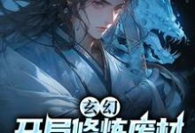 小说《玄幻:开局修炼废材,从砍树开始》章节阅读-干果文学