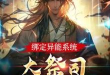 在线寻找牧歌姜横的小说,绑定异能系统:大祭司不装菜了免费阅读-干果文学