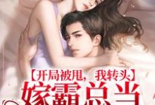 《开局被甩,我转头嫁霸总当小公主》全集免费在线阅读(颜夏司景怀)-干果文学