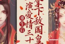 重生后:上演爱情三十六拿下敌国皇帝萧映月沈疏星,重生后:上演爱情三十六拿下敌国皇帝在线无弹窗阅读-干果文学