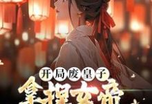 开局废皇子,拿捏女帝逆袭天下共主小说,开局废皇子,拿捏女帝逆袭天下共主最新章节-干果文学
