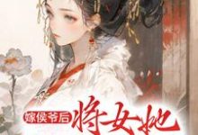 洛慈晏温小说叫什么(嫁侯爷后,将女她深藏功与名免费阅读)-干果文学