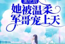 黑化后,她被温柔军哥宠上天程语楚湘予小说在线章节目录阅读最新章节-干果文学
