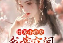 楚云汐顾言琛为主角的小说团宠小娇妻:我靠空间在荒年无敌在线阅读-干果文学