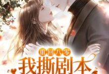 求重回八零,我撕剧本和男配HE了小说的全文免费阅读链接-干果文学