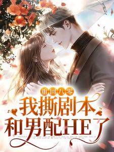 求重回八零，我撕剧本和男配HE了小说的全文免费阅读链接