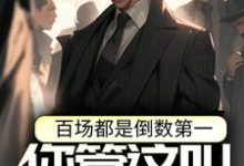 百场都是倒数第一,你管这叫天才?小说阅读,百场都是倒数第一,你管这叫天才?完结版-干果文学