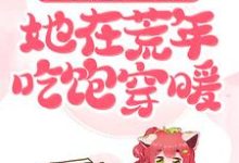 趁乱搬空女主仓库,她在荒年吃饱穿暖小说,趁乱搬空女主仓库,她在荒年吃饱穿暖章节在线阅读-干果文学