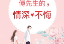 主人公叫苏凉傅墨衍的小说哪里免费看-干果文学