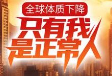 哪里可以免费读到叶星辰秦嫣然的完整故事?寻找全球体质下降,只有我是正常人?-干果文学