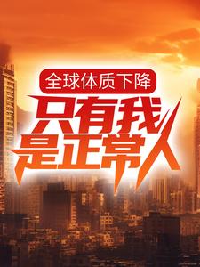 哪里可以免费读到叶星辰秦嫣然的完整故事？寻找全球体质下降，只有我是正常人？