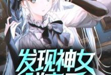发现神女秘密后,她屈服了小说最新章节在哪里可以读到?-干果文学