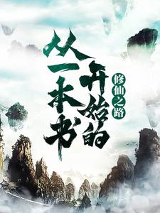 从一本书开始的修仙之路小说的免费阅读版本在哪里可以找到？