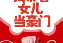甩了渣男后,我带着女儿当豪门凌曼裴天宇小说在线章节免费阅读-干果文学
