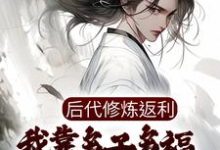完结版《后代修炼返利,我靠多子多福成蛇仙》在线免费阅读-干果文学