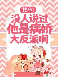 白茜柚为主角的小说好看吗？求救命！没人说过他是病娇大反派啊！免费试读