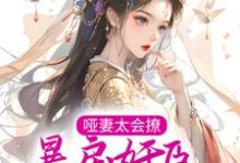 姜月怜谢烬小说《哑妻太会撩,暴戾奸臣夜夜轻哄》在线阅读-干果文学