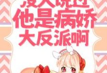 已完结小说《救命!没人说过他是病娇大反派啊!》章节免费阅读-干果文学