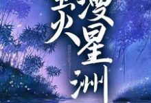 哪里可以免费读到池妩裴寂的完整故事?寻找萤火漫星洲-干果文学