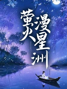 哪里可以免费读到池妩裴寂的完整故事？寻找萤火漫星洲
